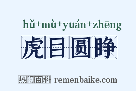 虎目圆睁是什么意思的图片